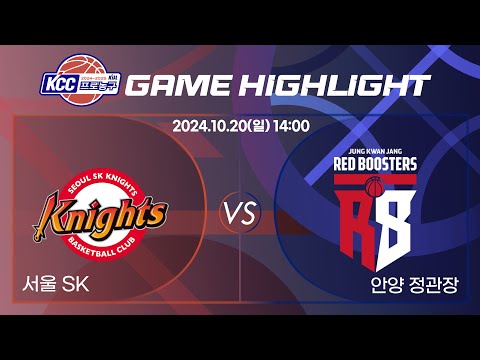 [2024-2025 KCC 프로농구] 20241020 서울 SK : 안양 정관장 정규경기