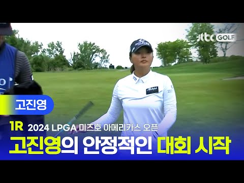 [LPGA] 궂은 날씨에도 만들어내는 버디! 고진영 주요장면ㅣ미즈호 아메리카스 오픈 1R