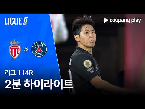 [리그 1] 14R 모나코 vs PSG 2분 하이라이트