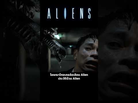 โฆษณาไทยเคยล้อเลียนAlienประว