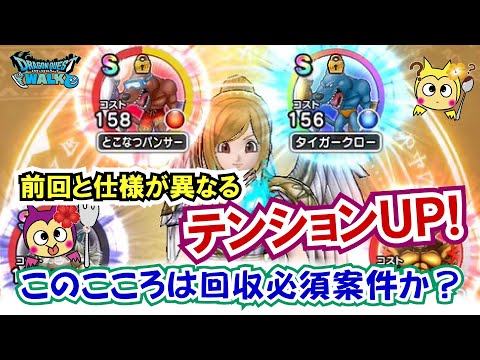 【ドラクエウォーク】#1345・とこなつパンサーのこころＳは使える性能か？独自検証結果をご報告！発動率の期待値は？「ふぉーくちゃんねる」