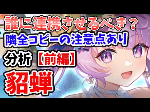 【放置少女】貂蝉は誰に連携すべき？そして両隣全コピペ機能の注意点は必ず把握しておきましょう。（分析前編）