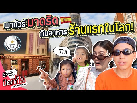 พาไปกิน-ร้านอาหารร้านแรกในโลก! พาไปกิน-ร้านอาหารร้านแรกในโลก!