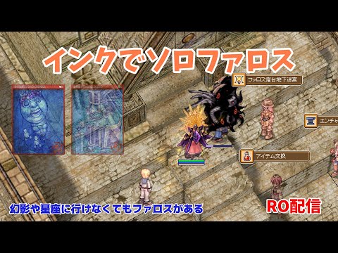 【RO】インクでソロファロス！一攫千金だーー　2週分