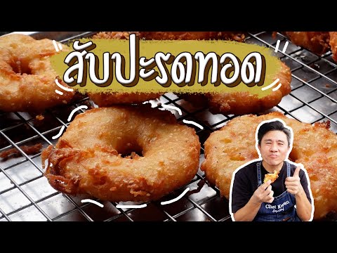 แจกสูตรสับปะรดทอด|เชฟขวัญ