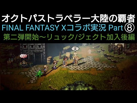 オクトラ覇者 FFⅩコラボ実況プレイ⑧第二弾開始〜リュック/ジェクト加入後編【第二弾コラボFINAL FANTASY Ⅹ キャラ実装】【 オクトパストラベラー大陸の覇者】