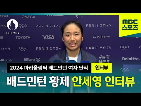 [2024 파리올림픽 배드민턴 여자 단식] 배드민턴 황제 안세영 인터뷰