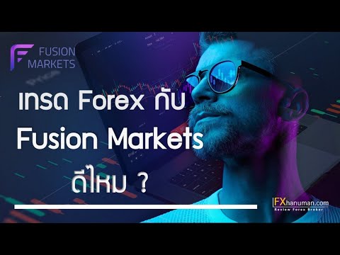 โบรกเกอร์-Fusion-Markets-ดีไหม โบรกเกอร์-Fusion-Markets-ดีไหม