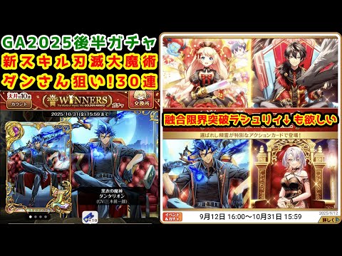 【🏆GA2025後半】新スキル刃滅大魔術ダンさん狙い!30連ガチャ 融合限界突破ラシュリィも欲しい【黒猫のウィズ 黒ウィズゴールデンアワード2025後半】