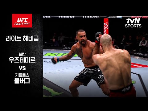 [UFC] 볼칸 우즈데미르 vs 카를로스 울버그