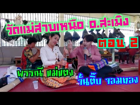 ซอบทลาปอยวัดแม่สาบเหนือ-อ.สะเม ซอบทลาปอยวัดแม่สาบเหนือ-อ.สะเม