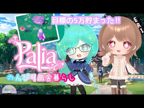 ☆【Palia】#35:メイン進めて、目標の5万貯まって、鉄の保管庫GET!!次の目標は10万😂☆