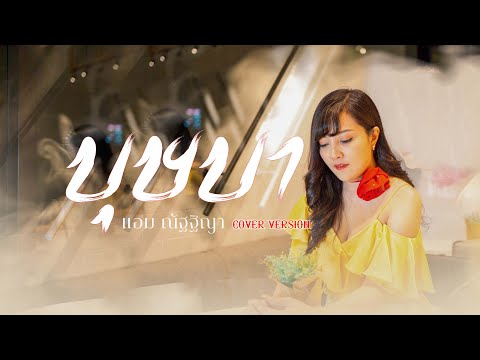 บุษบา-แอมณัฐฐิญา-[CoverV