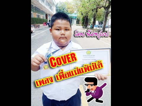 coverเพลงเพื่อแม่แพ้บ่ได้โดย