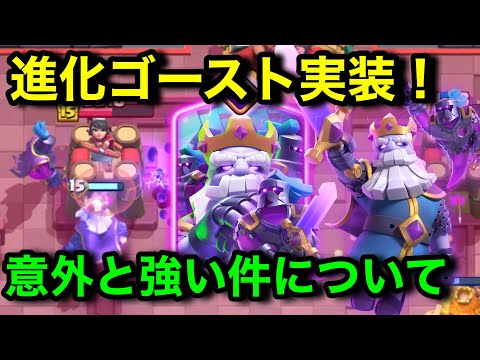 【クラロワ】進化ゴースト実装！意外と強いぞこのカード！