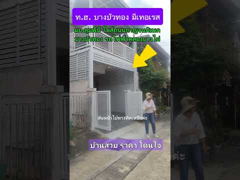 บ้าน​นนทบุรี​บางบัวทอง​มบ.ล