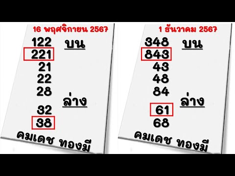 ค้งสุดท้ายหวยเด็ดคมเดชทองมี