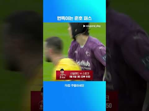 상대의 허를 찌르는 배준호의 패스 | 1/11 (토) 오후 11:50 | 선덜랜드 vs 스토크