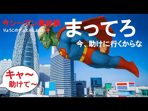 【キャラスト】デュエル その81　今シーズン最終戦！！　キャァァ、助けてぇ～　　キャラバンストーリーズ　決鬥　CARAVAN STORIES 卡拉邦