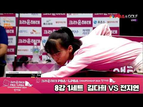 김다희vs전지연 8강 1세트[2024 크라운해태 LPBA 챔피언십]