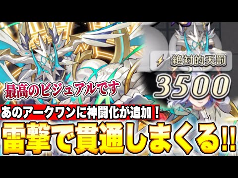 ビジュアルは最強です。あのアークワンがまさかの神闘化で両面雷撃持ちに！？S枠全雷撃アマテルでダメージを通しまくる！！【逆転オセロニア】