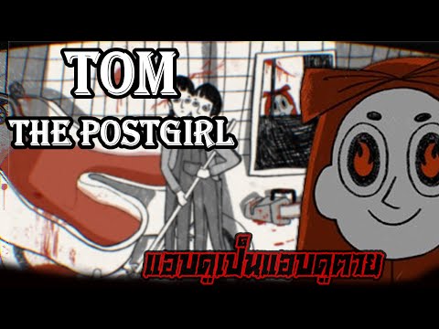 Tomthepostgirlสาวน้อยขี้สง