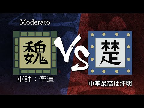 《キングダム頂天》《同盟戦大会》4月25日　同盟戦（SS〜S2帯）Moderato vs 中華最高は汗明