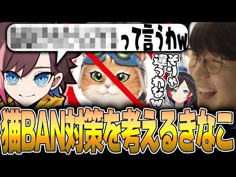 OW - 上達するほどにリスクが増す猫BANを対策しようとするきなこに便乗するじゃすぱー w/ うるか きなこ