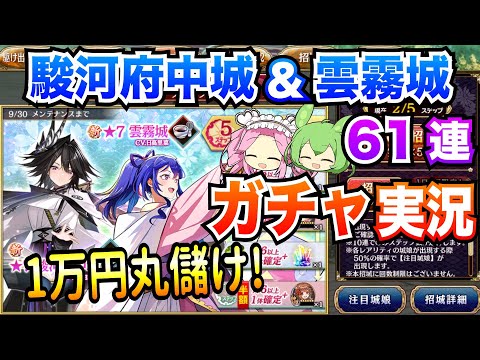 【城プロRE】61連ガチャ 駿河府中城&雲霧城 1万円丸儲け! ボイボ実況【5ステップ招城】