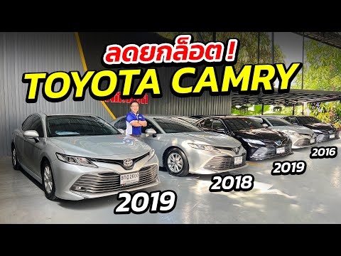 ลดยกล็อตTOYOTACAMRY2016-201