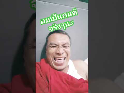 คนดีสนุกสนานกวนๆฮาๆขำๆคลาย