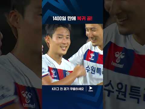 2024 K리그 1ㅣ울산 vs 수원FCㅣ우여곡절 끝에 돌아온 K리그 무대에서 복귀골을 기록하는 손준호