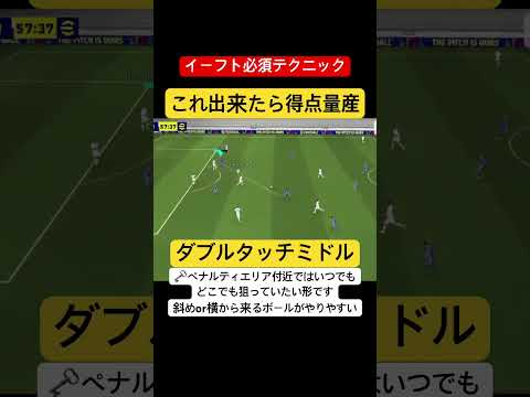 【イーフト必須テクニック】ダブルタッチミドル#efootball#efootball2024 #イーフト#shorts #short