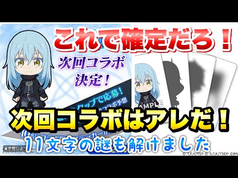【まおりゅう】次回コラボが遂にほぼ確定！前回の11文字の謎も解けたぞ！ ダンまちコラボ！ ダンジョンに出会いを求めるのは間違っているだろうか　転生したらスライムだった件 魔王と竜の建国譚