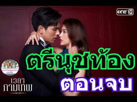 เวลากามเทพ(ตอนจบบริบูรณ์)ตร