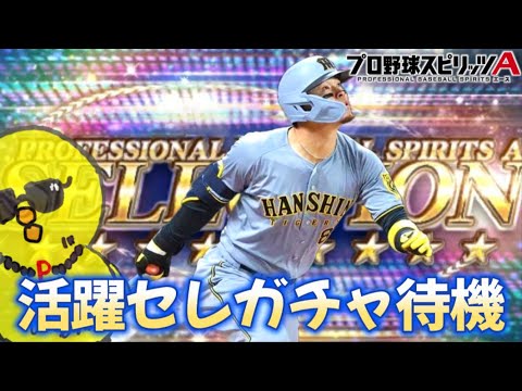 活躍セレクション来るか？？？【プロスピA】