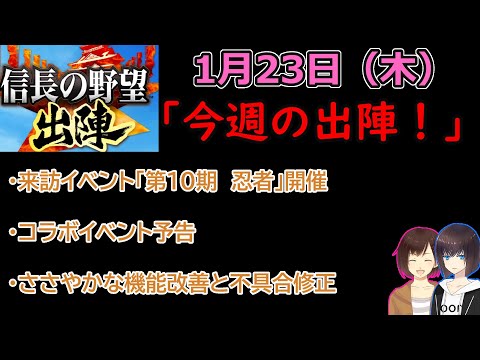 【信長の野望_出陣】1月23日(木)更新内容チェック！「今週の出陣！」【CeVIO】