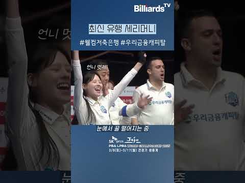 최신 유행 #세리머니  #웰컴저축은행  #우리금융캐피탈 #팀리그 #케미