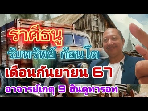 รับทรัพย์ก้อนโตราศีธนูเดือน