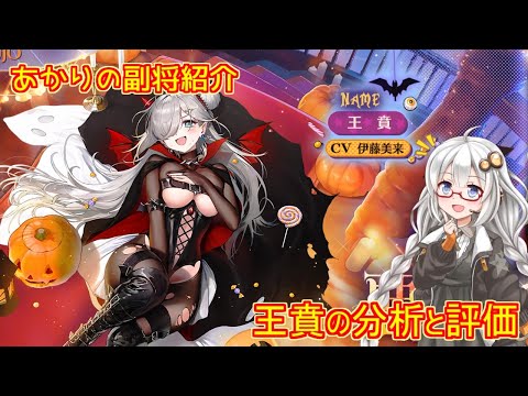 【放置少女】紲星あかりと行く放置少女 副将紹介～王賁～