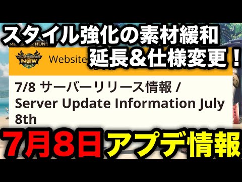 【モンハンnow】スタイル強化の素材緩和延長＆仕様変更！7月8日アプデ情報を解説！【アップデート/モンスターハンターNow/モンハンNOW/モンハンなう/モンハンナウ】