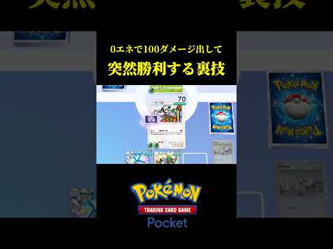 手札から0エネで大ダメージを出して突然勝利する裏技ｗｗ #ポケポケ