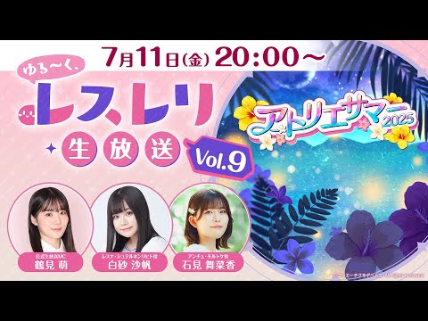 ゆる～く、レスレリ生放送Vol.9