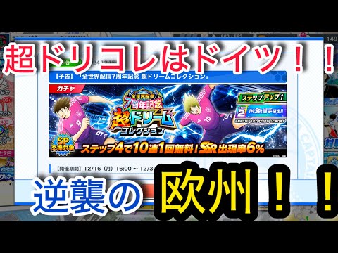 キャプテン翼たたかえドリームチーム vol.77超ドリコレはドイツ！！逆襲の欧州！！