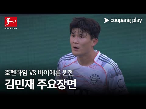 [분데스리가] 4R 호펜하임 vs 바이에른 뮌헨 김민재 주요장면