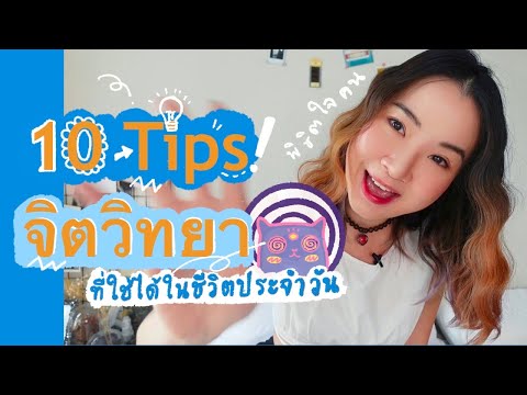 10ทริคจิตวิทยาที่คุณใช้ได้จริ