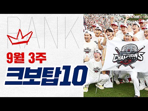 [크보탑10] 끝을 향해 달려가는 KBO 9월 3주 크보탑10은?  | 9.16~9.22 | 야구 하이라이트