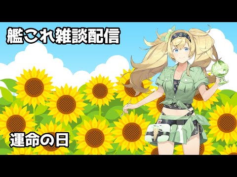 【#艦これ】明日はウワサの７月５日、信じるか信じないかはあなた次第です【雑談配信】