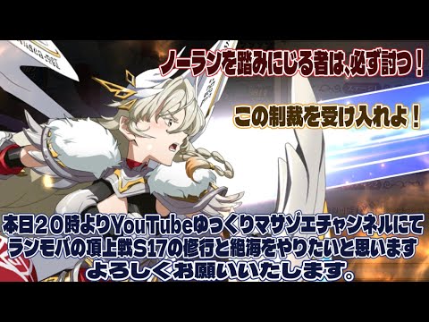 ラングリッサーモバイル頂上戦S17の修行と絶海をやりたいと思います、よろしくお願いいたします。