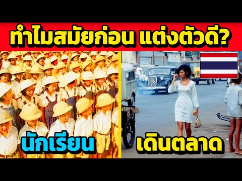 ทำไมคนไทยสมัยก่อนแต่งตัวดีเท